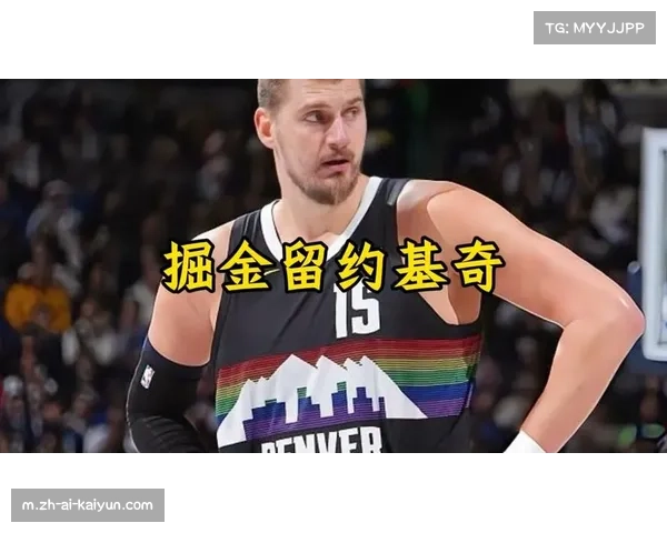 掘金13%概率面临赛程考验 约基奇MVP级表现难掩阵容深度隐忧